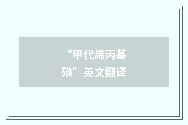 “甲代烯丙基碘”英文翻译