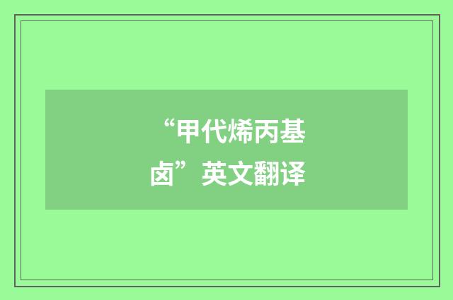 “甲代烯丙基卤”英文翻译
