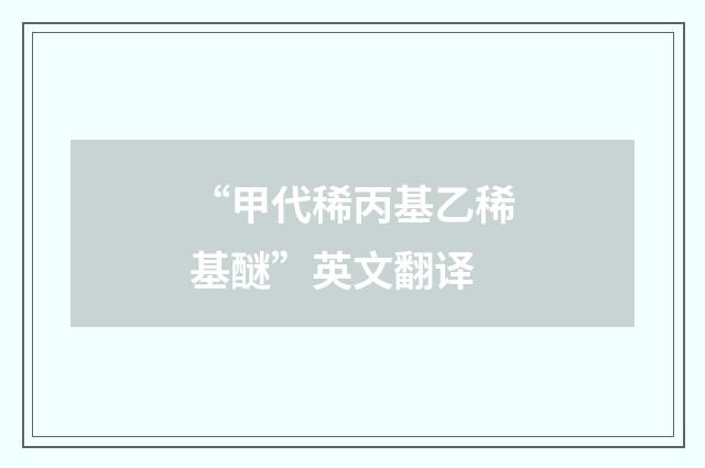 “甲代稀丙基乙稀基醚”英文翻译