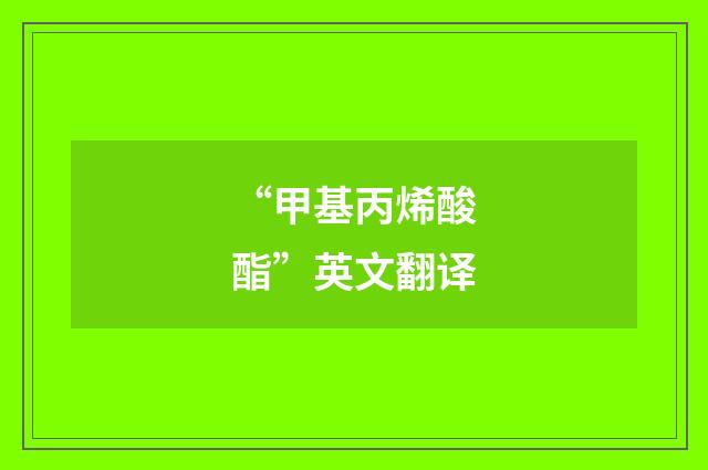 “甲基丙烯酸酯”英文翻译