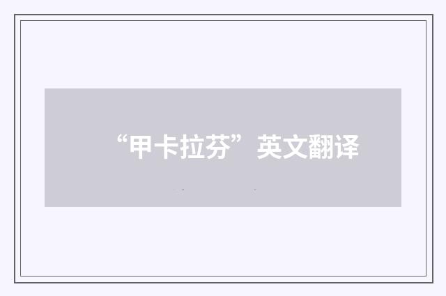 “甲卡拉芬”英文翻译
