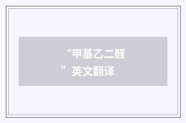 “甲基乙二醛”英文翻译