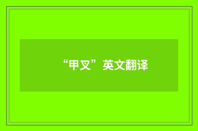 “甲叉”英文翻译