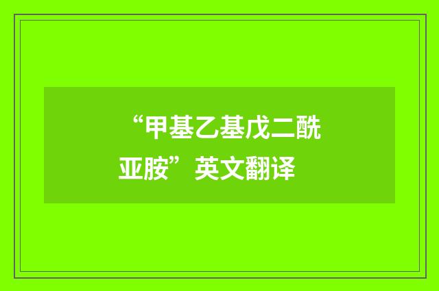 “甲基乙基戊二酰亚胺”英文翻译