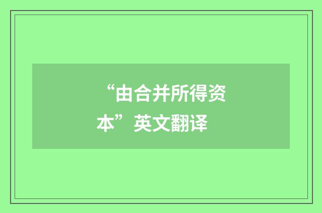 “由合并所得资本”英文翻译