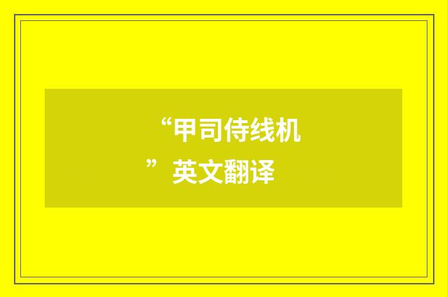 “甲司侍线机”英文翻译