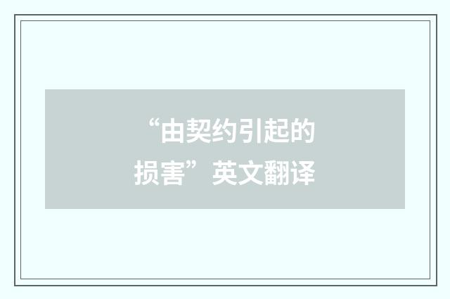 “由契约引起的损害”英文翻译