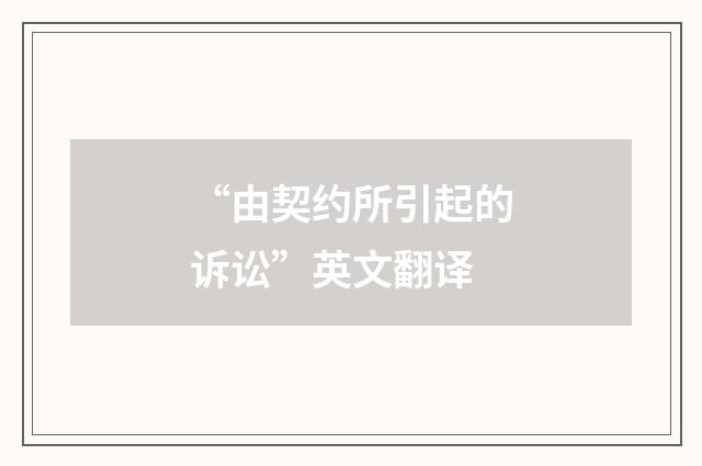 “由契约所引起的诉讼”英文翻译