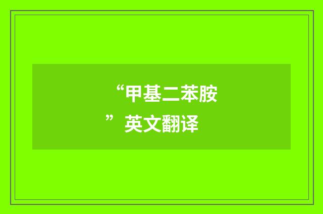 “甲基二苯胺”英文翻译