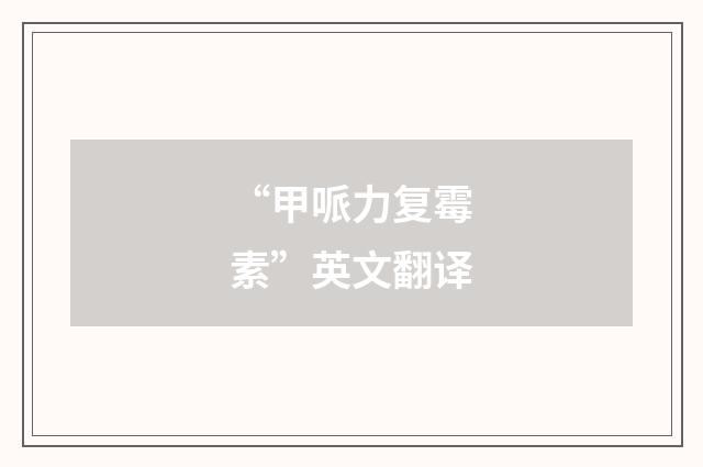 “甲哌力复霉素”英文翻译