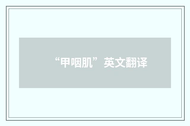 “甲咽肌”英文翻译
