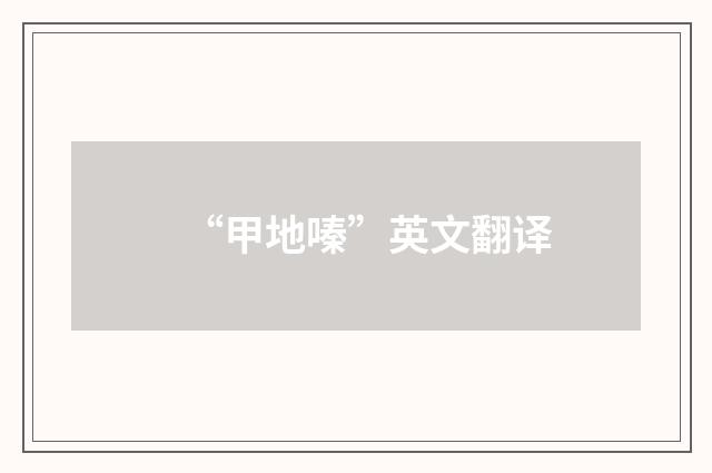“甲地嗪”英文翻译