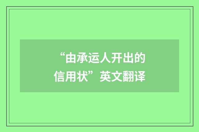 “由承运人开出的信用状”英文翻译