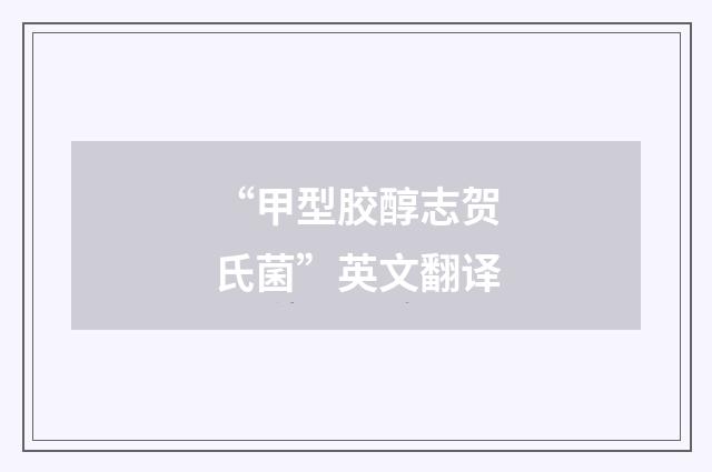 “甲型胶醇志贺氏菌”英文翻译