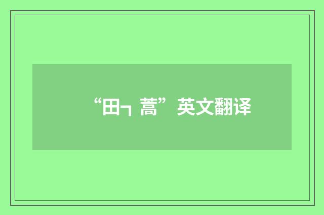 “田┓蒿”英文翻译