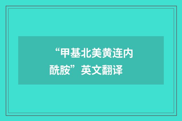 “甲基北美黄连内酰胺”英文翻译