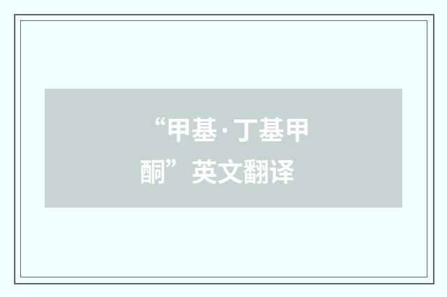 “甲基·丁基甲酮”英文翻译