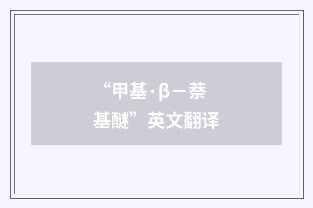 “甲基·β－萘基醚”英文翻译