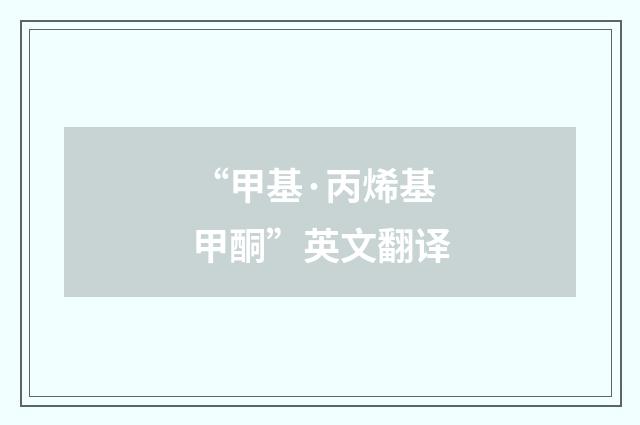 “甲基·丙烯基甲酮”英文翻译