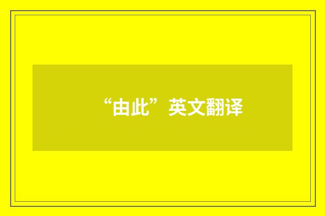 “由此”英文翻译