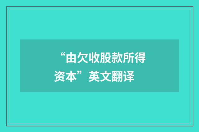 “由欠收股款所得资本”英文翻译