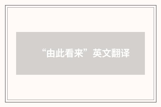 “由此看来”英文翻译