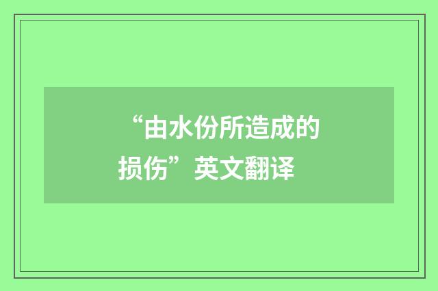 “由水份所造成的损伤”英文翻译
