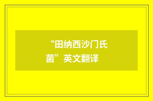 “田纳西沙门氏菌”英文翻译