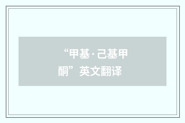 “甲基·己基甲酮”英文翻译
