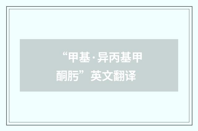 “甲基·异丙基甲酮肟”英文翻译