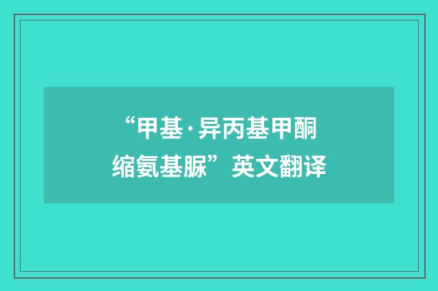 “甲基·异丙基甲酮缩氨基脲”英文翻译