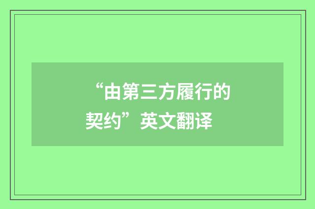 “由第三方履行的契约”英文翻译