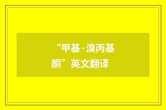 “甲基·溴丙基酮”英文翻译