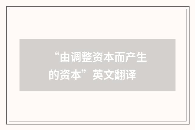 “由调整资本而产生的资本”英文翻译