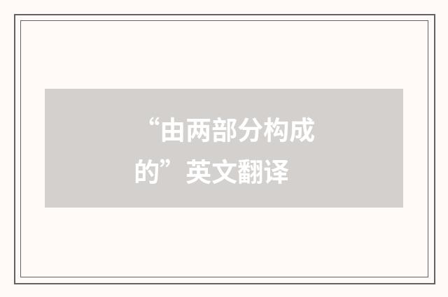 “由两部分构成的”英文翻译