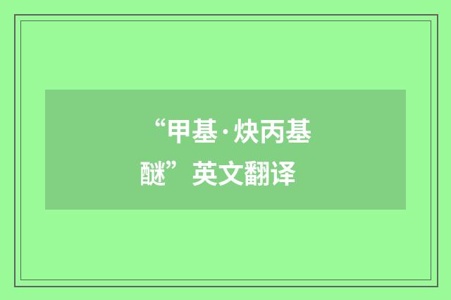 “甲基·炔丙基醚”英文翻译