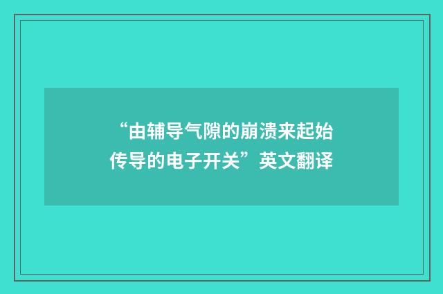 “由辅导气隙的崩溃来起始传导的电子开关”英文翻译