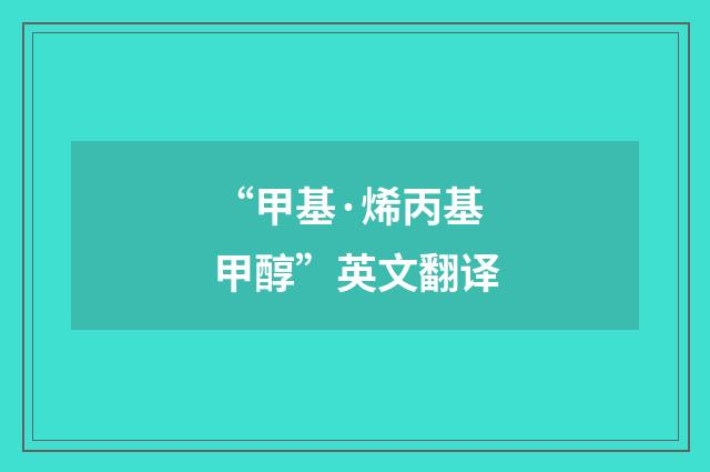 “甲基·烯丙基甲醇”英文翻译