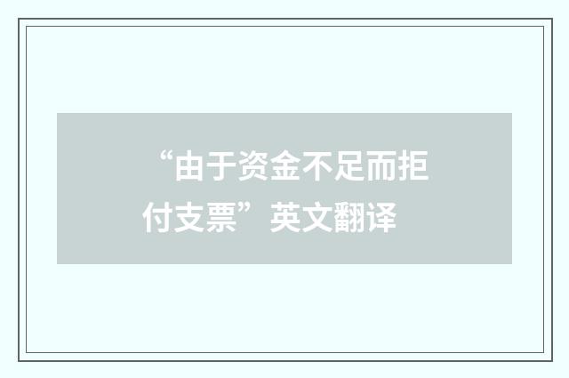 “由于资金不足而拒付支票”英文翻译