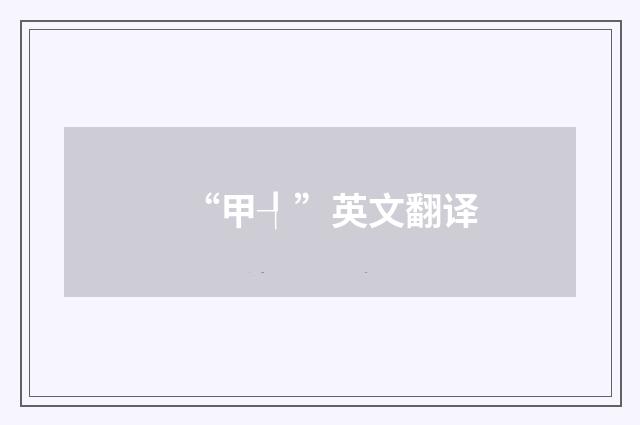 “甲┦”英文翻译