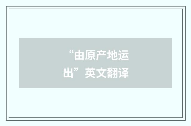 “由原产地运出”英文翻译