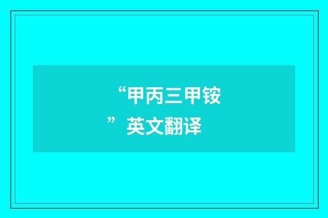 “甲丙三甲铵”英文翻译