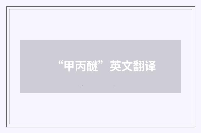 “甲丙醚”英文翻译