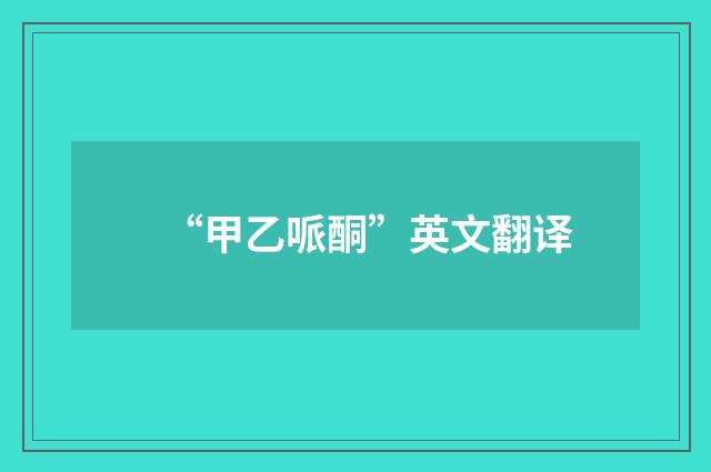 “甲乙哌酮”英文翻译