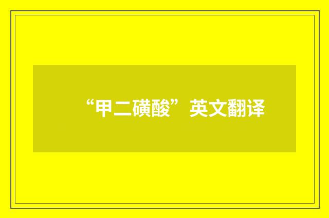 “甲二磺酸”英文翻译
