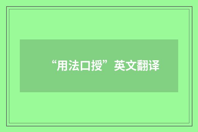 “用法口授”英文翻译