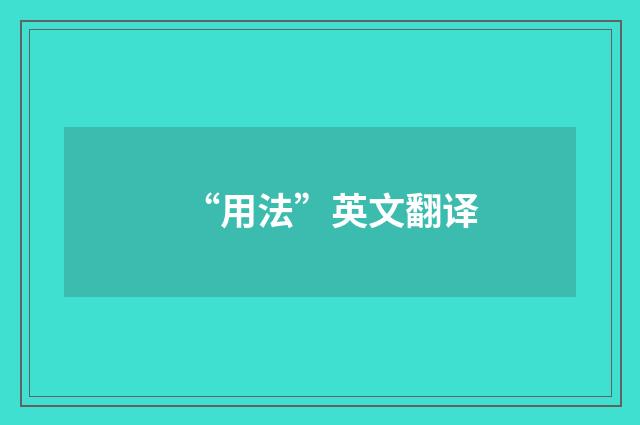 “用法”英文翻译