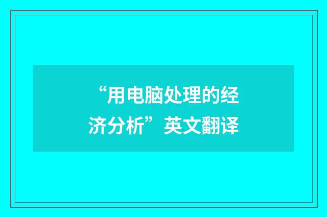 “用电脑处理的经济分析”英文翻译