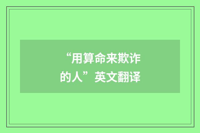 “用算命来欺诈的人”英文翻译