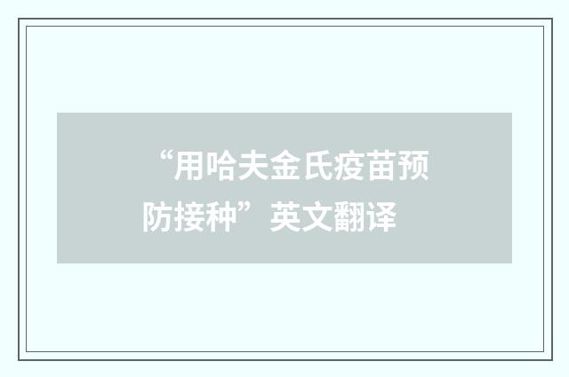 “用哈夫金氏疫苗预防接种”英文翻译